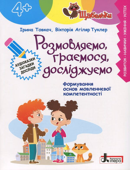 Talking, playing, exploring (4+) / Розмовляємо, граємося, досліджуємо (4+) Ирина Товкач, Виктория Агиляр Туклер 978-966-945-516-1-1