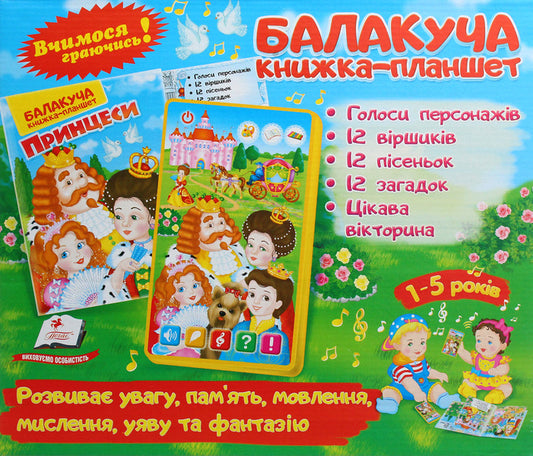Talking tablet book. Princesses / Балакуча книжка-планшет. Принцеси  4820219940111-1