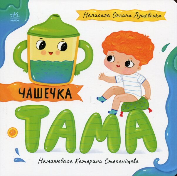 Tama cup / Чашечка Тама Оксана Лущевская 9789667617332-1