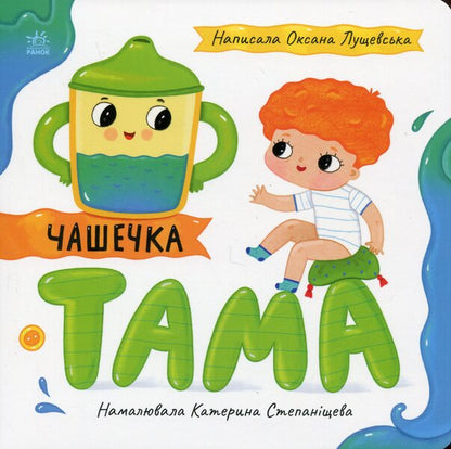 Tama cup / Чашечка Тама Оксана Лущевская 9789667617332-1