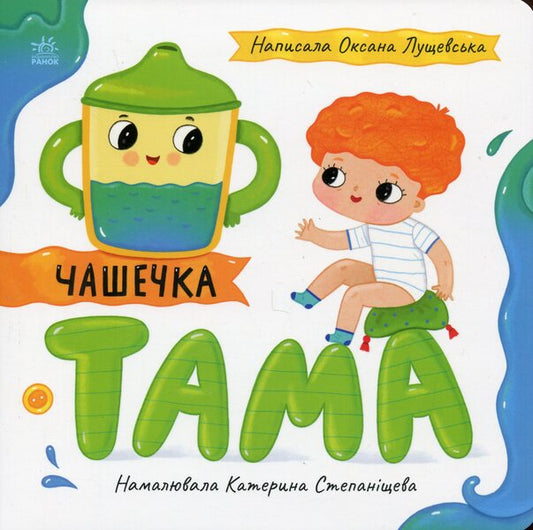 Tama cup / Чашечка Тама Оксана Лущевская 9789667617332-1