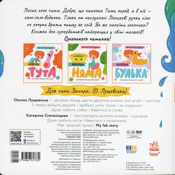 Tama cup / Чашечка Тама Оксана Лущевская 9789667617332-2
