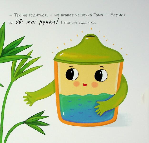 Tama cup / Чашечка Тама Оксана Лущевская 9789667617332-6