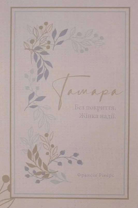 Tamara No cover. A woman of hope / Тамара. Без покриття. Жінка надії Франсин Риверс 978-617-8215-01-9-1