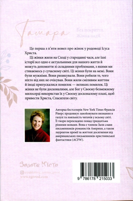 Tamara No cover. A woman of hope / Тамара. Без покриття. Жінка надії Франсин Риверс 978-617-8215-01-9-2