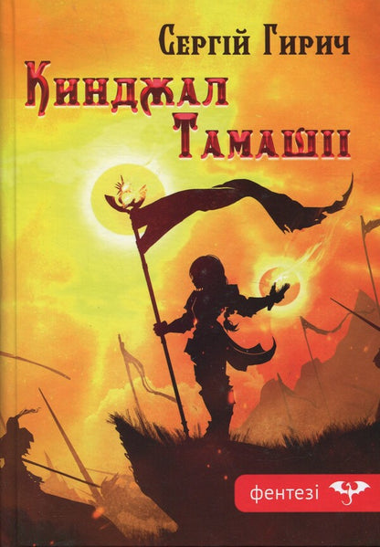 Tamashii dagger / Кинджал Тамашіі Сергей Гирич 978-966-2793-11-6-1
