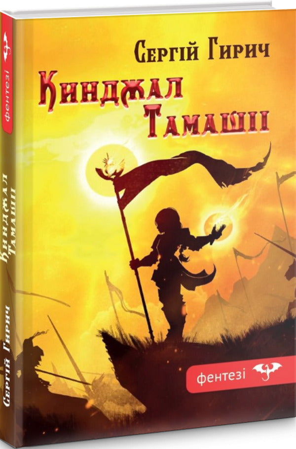 Tamashii dagger / Кинджал Тамашіі Сергей Гирич 978-966-2793-11-6-3