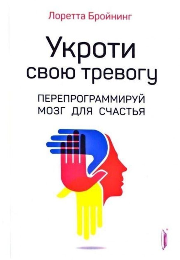Tame Your Anxiety Rewire Your Brain For Happiness - Укроти свою тревогу Перепрограммируй мозг для счастья Breuning Loretta - Бройнинг Лоретта Does not apply-1