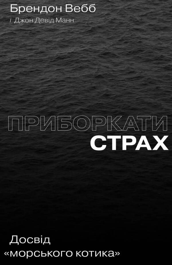 Tame fear.'Seal' experience / Приборкати страх. Досвід 'морського котика' Джон Дэвид Манн, Брэндон Уэбб 978-617-7544-38-7-1