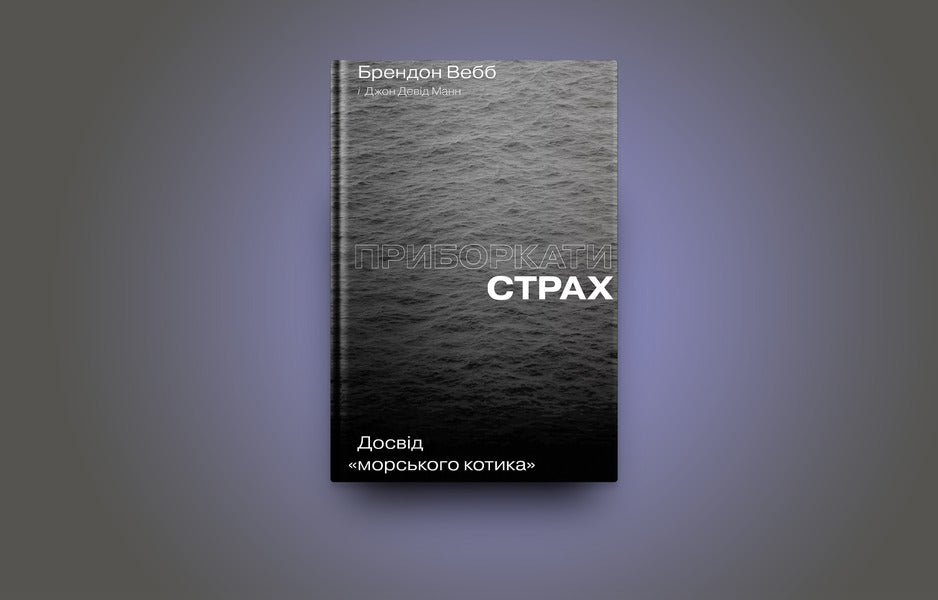 Tame fear.'Seal' experience / Приборкати страх. Досвід 'морського котика' Джон Дэвид Манн, Брэндон Уэбб 978-617-7544-38-7-2