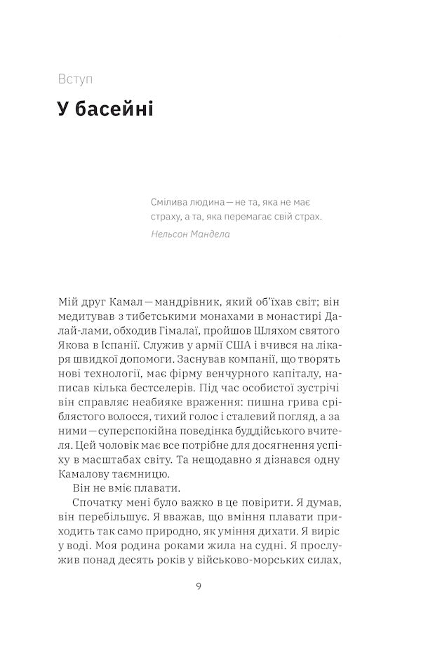 Tame fear.'Seal' experience / Приборкати страх. Досвід 'морського котика' Джон Дэвид Манн, Брэндон Уэбб 978-617-7544-38-7-6