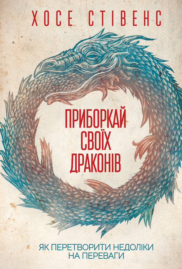 Tame your dragons.How to turn disadvantages into advantages / Приборкай своїх драконів. Як перетворити недоліки на переваги Хосе Стивенс 978-617-12-6083-2-1