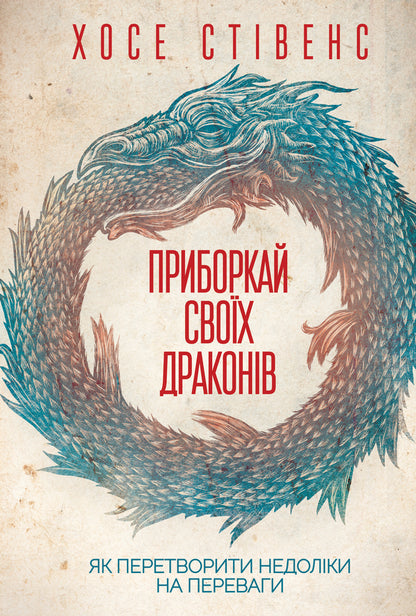 Tame your dragons.How to turn disadvantages into advantages / Приборкай своїх драконів. Як перетворити недоліки на переваги Хосе Стивенс 978-617-12-6083-2-1