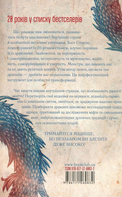 Tame your dragons.How to turn disadvantages into advantages / Приборкай своїх драконів. Як перетворити недоліки на переваги Хосе Стивенс 978-617-12-6083-2-2