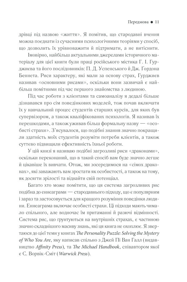 Tame your dragons.How to turn disadvantages into advantages / Приборкай своїх драконів. Як перетворити недоліки на переваги Хосе Стивенс 978-617-12-6083-2-5
