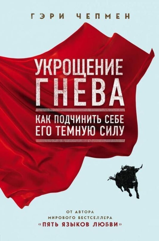 Taming Anger How To Subjugate His Dark Power - Укрощение гнева Как подчинить себе его темную силу Gary Chapman - Гэри Чепмен Does not apply-1