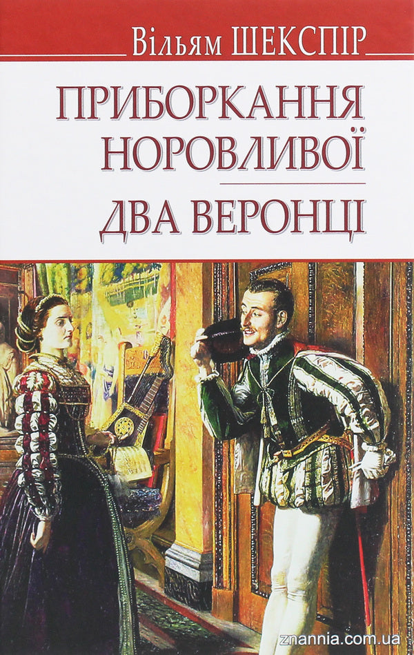 Taming Wayward. Two Veronians / Приборкання норовливої. Два веронці William Shakespeare / Вільям Шекспір 9786170707901-1