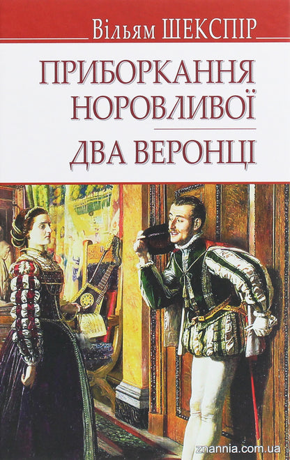 Taming Wayward. Two Veronians / Приборкання норовливої. Два веронці William Shakespeare / Вільям Шекспір 9786170707901-1