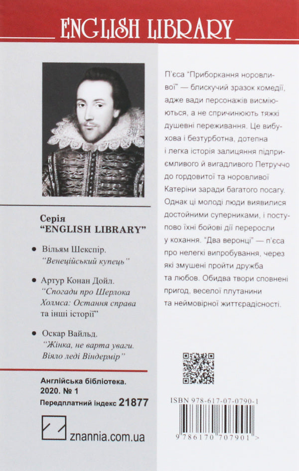 Taming Wayward. Two Veronians / Приборкання норовливої. Два веронці William Shakespeare / Вільям Шекспір 9786170707901-2
