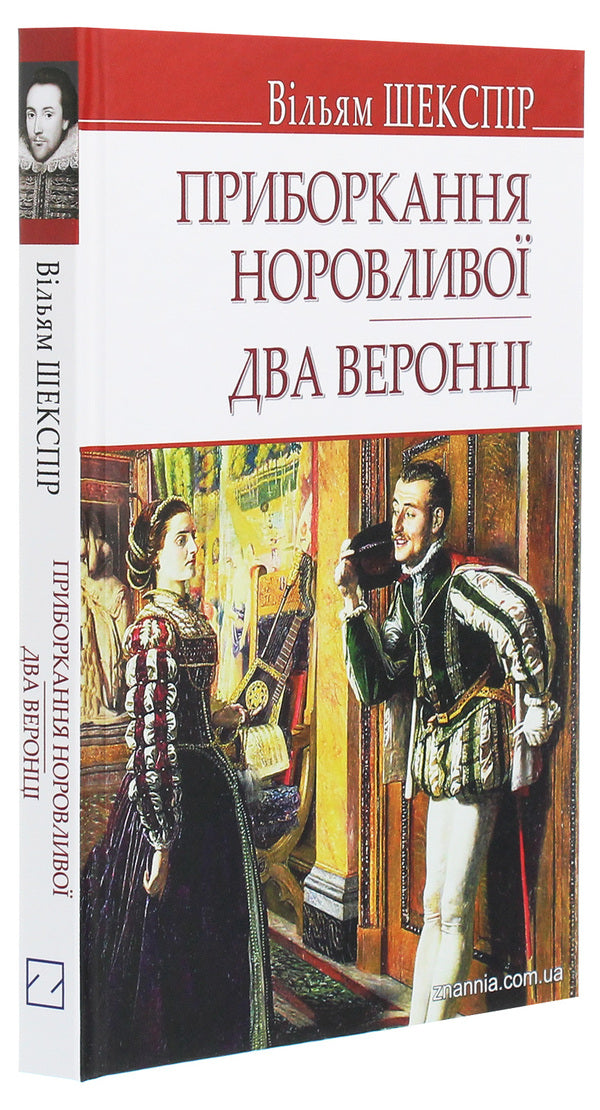 Taming Wayward. Two Veronians / Приборкання норовливої. Два веронці William Shakespeare / Вільям Шекспір 9786170707901-3