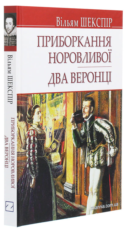 Taming Wayward. Two Veronians / Приборкання норовливої. Два веронці William Shakespeare / Вільям Шекспір 9786170707901-3