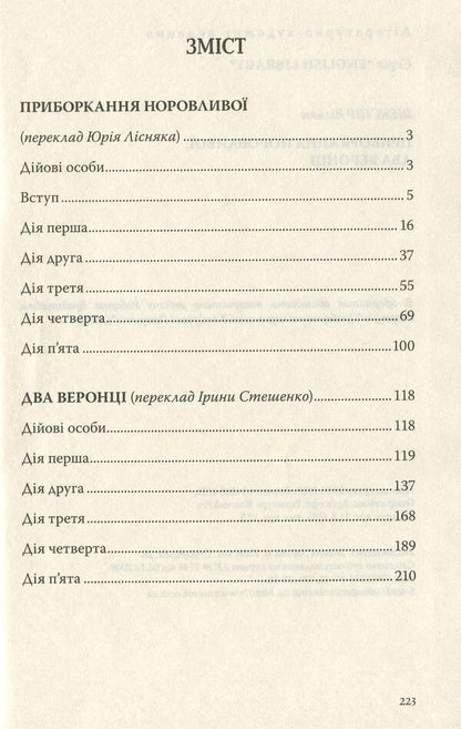 Taming Wayward. Two Veronians / Приборкання норовливої. Два веронці William Shakespeare / Вільям Шекспір 9786170707901-6