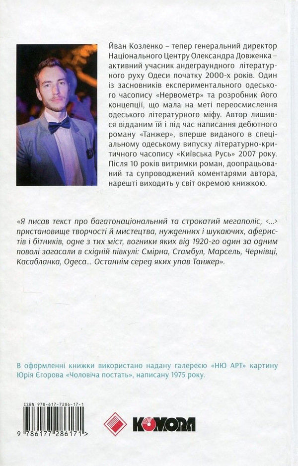 Tangier / Танжер Йван Козленко 978 - 617 - 7286 - 17 - 1-2