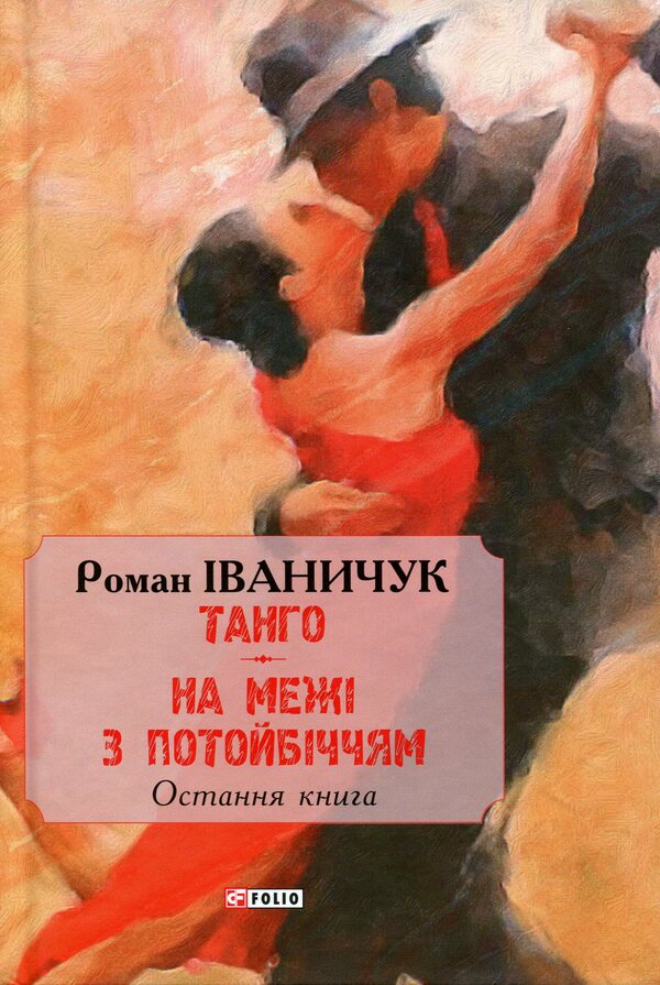 Tango. On the border with the afterlife. The last book / Тангo. На межі з потойбіччям. Остання книга Роман Иванычук 978-966-03-8867-3-1