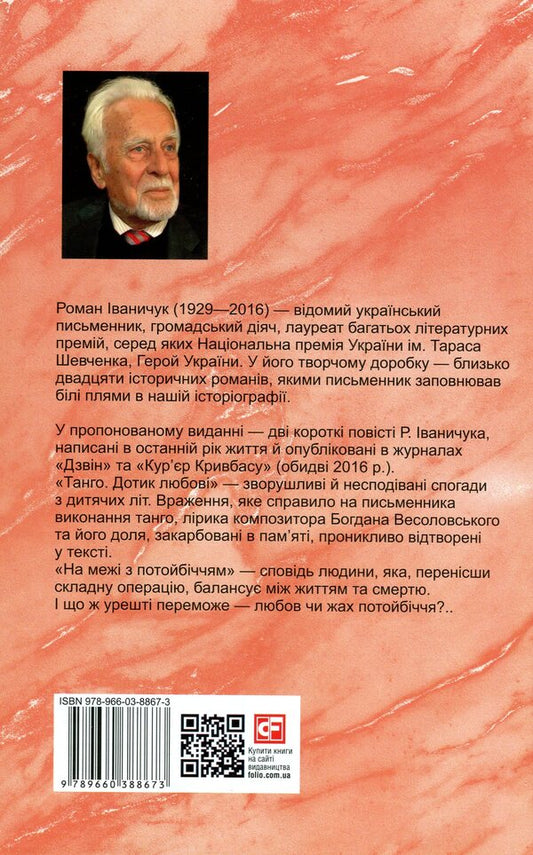 Tango. On the border with the afterlife. The last book / Тангo. На межі з потойбіччям. Остання книга Роман Иванычук 978-966-03-8867-3-2