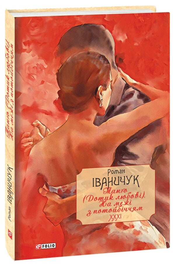 Tango (Touch of love). On the border with the afterlife. Volume 31 / Тангo (Дотик любові). На межі з потойбіччям. Том 31 Роман Иванычук 978-617-551-187-9-1