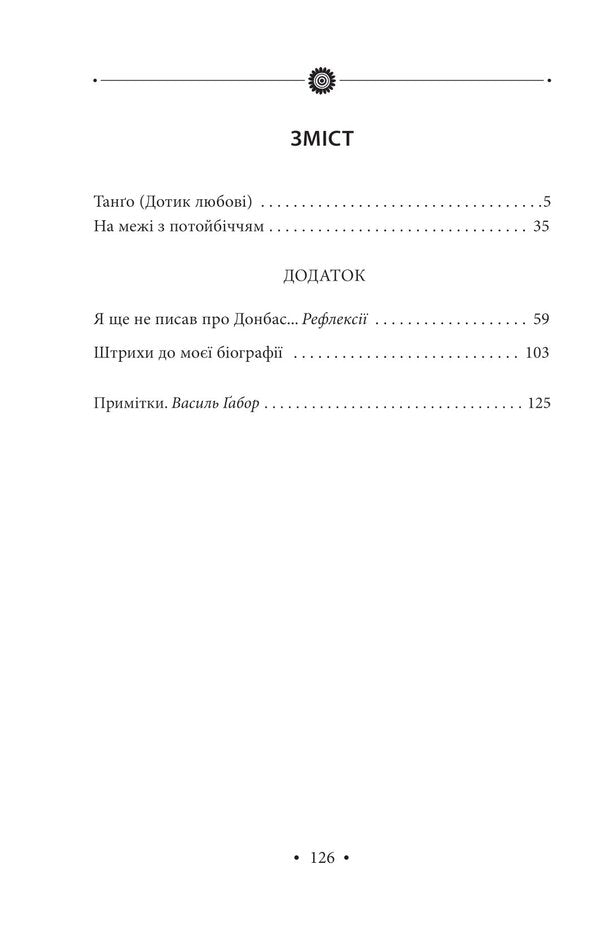 Tango (Touch of love). On the border with the afterlife. Volume 31 / Тангo (Дотик любові). На межі з потойбіччям. Том 31 Роман Иванычук 978-617-551-187-9-2