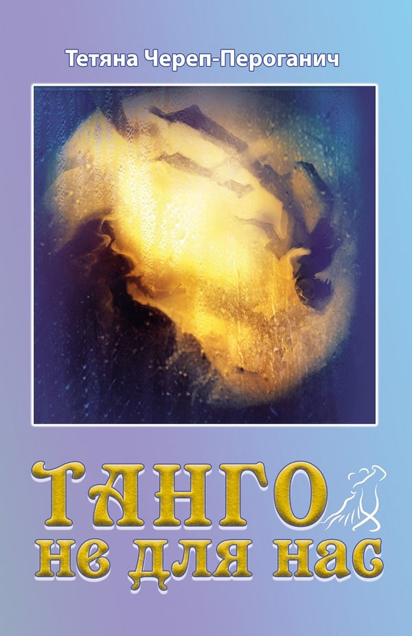 Tango is not for us / Танго не для нас Татьяна Череп-Пероганич 978-617-7477-79-1-1