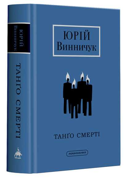 Tango of death / Танґо смерті Юрий Винничук 978-617-585-236-1-1