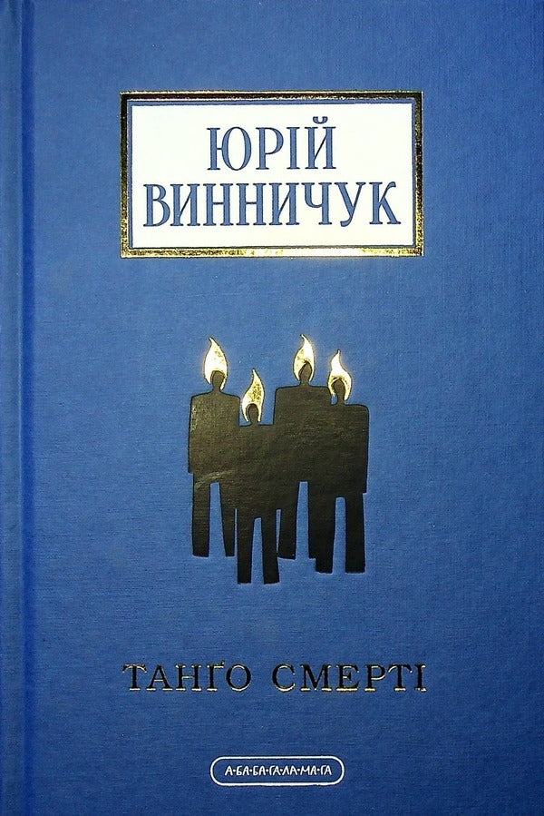 Tango of death / Танґо смерті Юрий Винничук 978-617-585-236-1-2