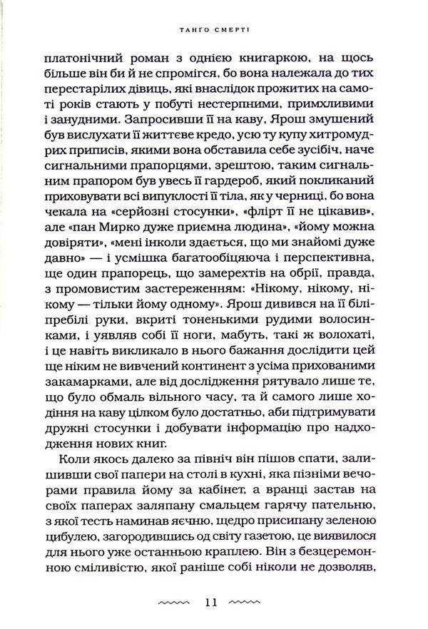 Tango of death / Танґо смерті Юрий Винничук 978-617-585-236-1-4
