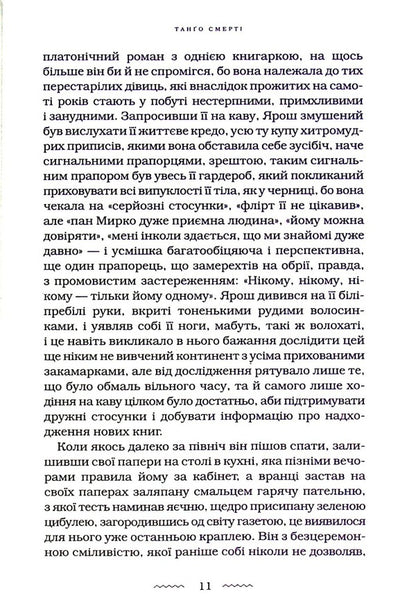 Tango of death / Танґо смерті Юрий Винничук 978-617-585-236-1-4