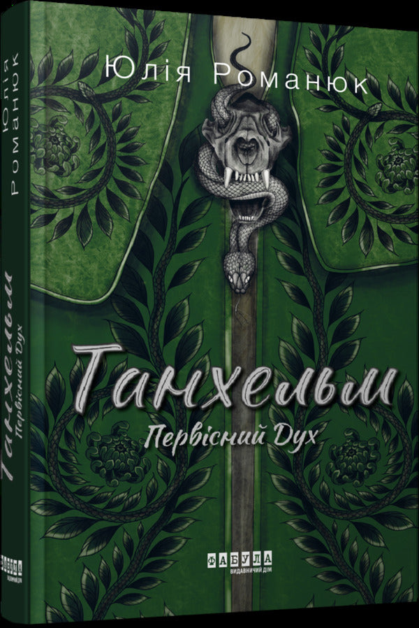 Tanhelm.Primordial Spirit / Танхельм. Первісний Дух Юлия Романюк 978-617-522-076-4-3