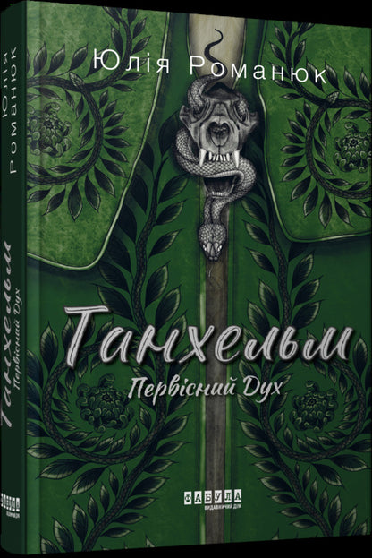 Tanhelm.Primordial Spirit / Танхельм. Первісний Дух Юлия Романюк 978-617-522-076-4-3