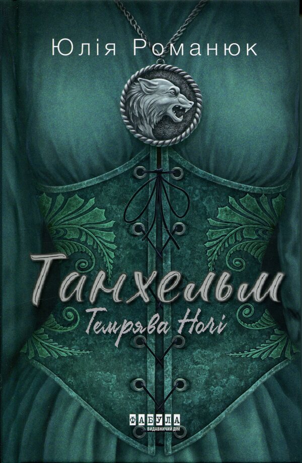 Tanhelm. Book 2. The darkness of the night / Танхельм. Книга 2. Темрява ночі Юлия Романюк 978-617-522-353-6-1