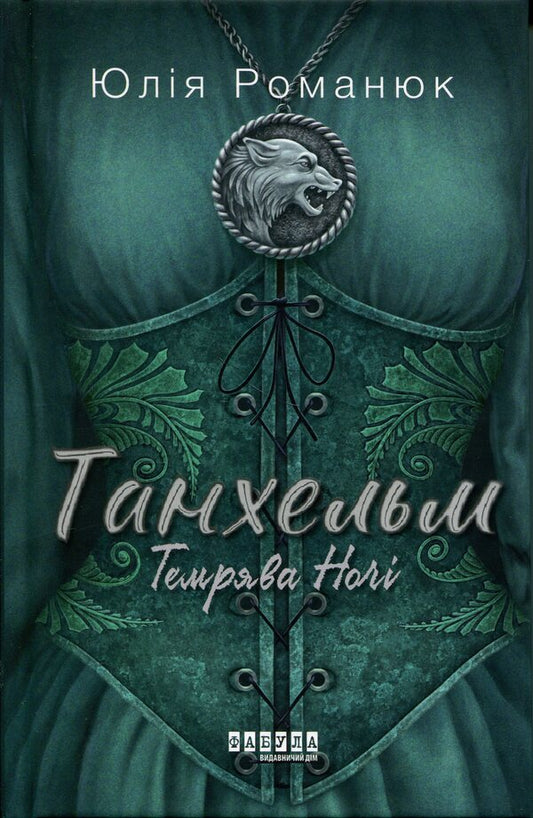 Tanhelm. Book 2. The darkness of the night / Танхельм. Книга 2. Темрява ночі Юлия Романюк 978-617-522-353-6-1