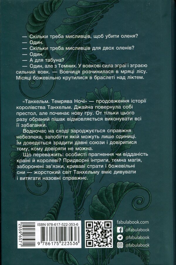 Tanhelm. Book 2. The darkness of the night / Танхельм. Книга 2. Темрява ночі Юлия Романюк 978-617-522-353-6-2