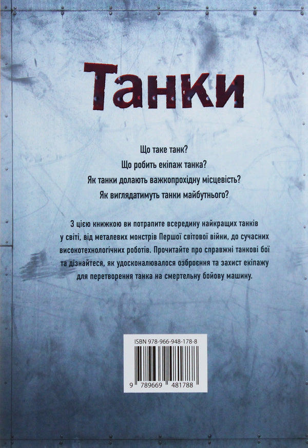 Tanks / Танки Генри Брук 978-966-948-178-8-2