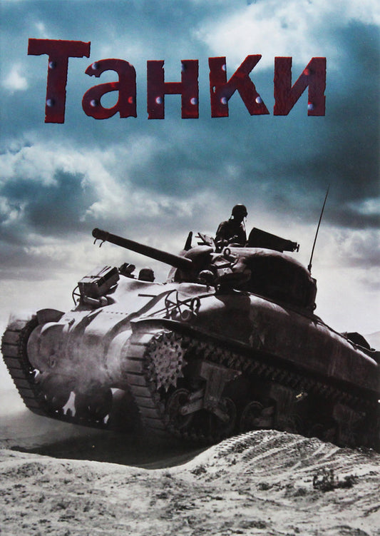 Tanks / Танки Henry Brook / Генрі Брук 9789669481788-1