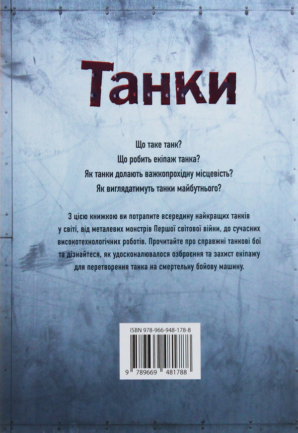 Tanks / Танки Henry Brook / Генрі Брук 9789669481788-2