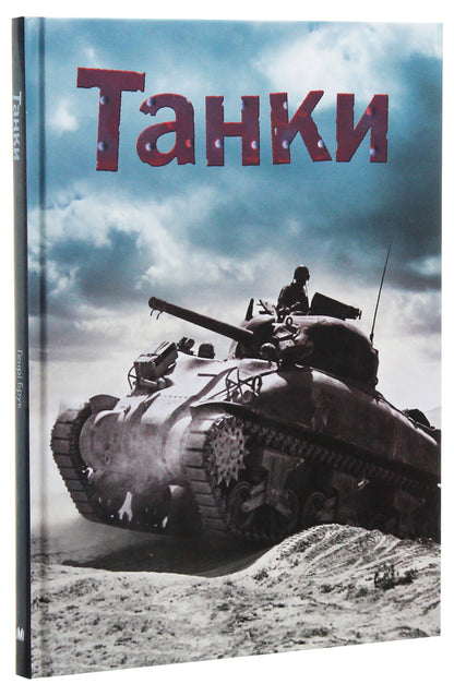 Tanks / Танки Henry Brook / Генрі Брук 9789669481788-3