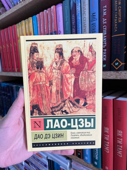 Tao De Jing / Дао Дэ Цзин Lao Tzu / Лао-цзы Does not apply-2