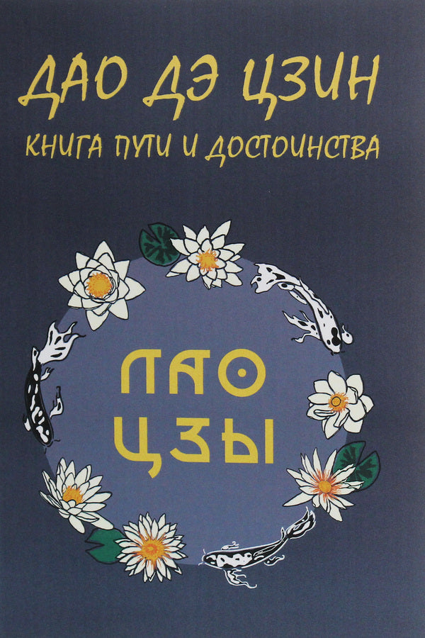 Tao Te Ching.Book of Path and Dignity / Дао Дэ Цзин. Книга пути и достоинства Лао-цзы 978-617-7938-28-5-1