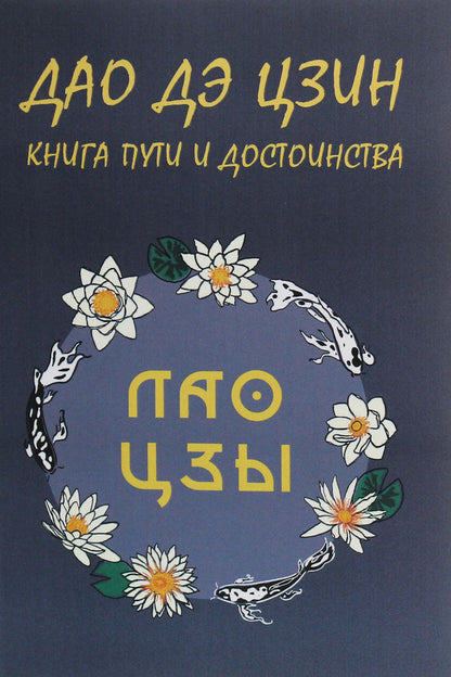 Tao Te Ching.Book of Path and Dignity / Дао Дэ Цзин. Книга пути и достоинства Лао-цзы 978-617-7938-28-5-1