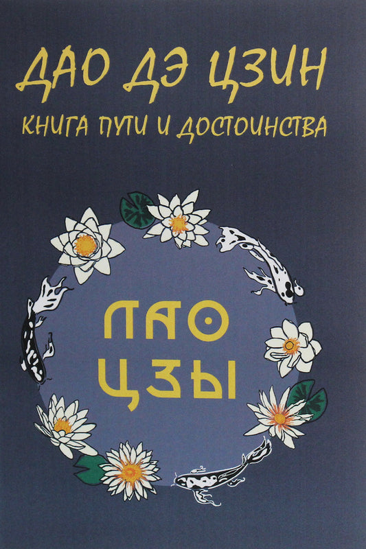 Tao Te Ching.Book of Path and Dignity / Дао Дэ Цзин. Книга пути и достоинства Лао-цзы 978-617-7938-28-5-1
