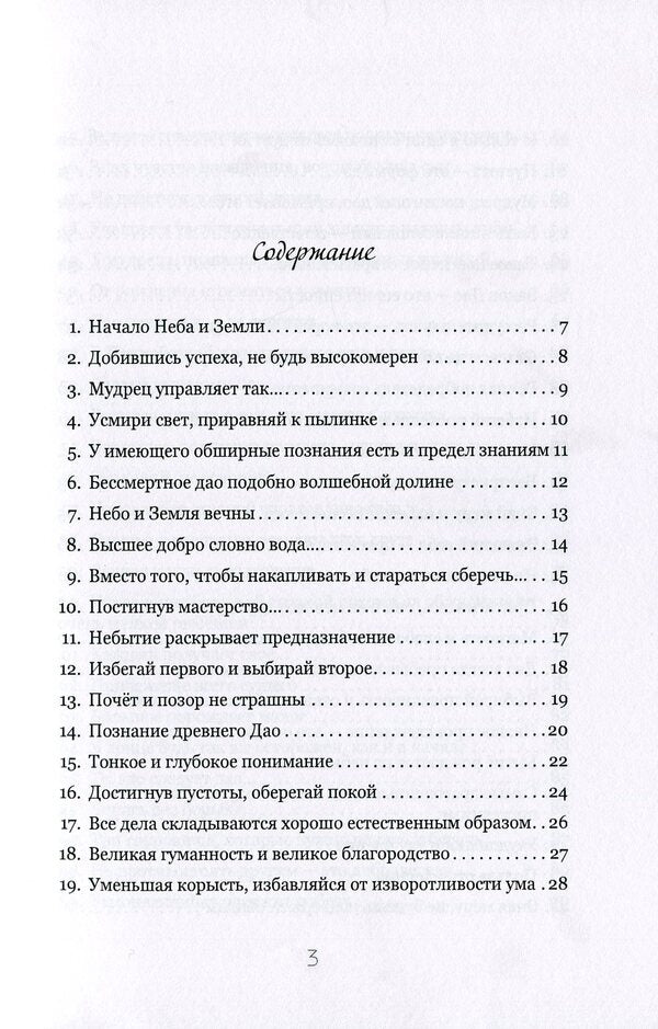 Tao Te Ching.Book of Path and Dignity / Дао Дэ Цзин. Книга пути и достоинства Лао-цзы 978-617-7938-28-5-5